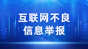 互聯網不良信息舉報